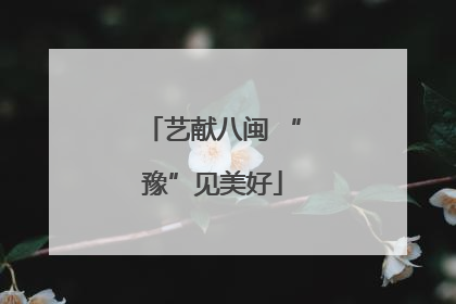 艺献八闽 “豫”见美好