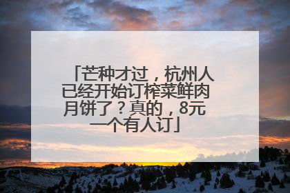 芒种才过，杭州人已经开始订榨菜鲜肉月饼了？真的，8元一个有人订
