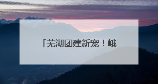 芜湖团建新宠！峨山「繁昌溪地阿兰若」民宿+营地，吃喝玩乐一站式狂欢！