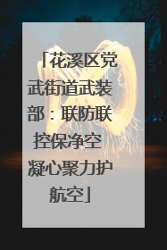 花溪区党武街道武装部：联防联控保净空 凝心聚力护航空
