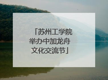 苏州工学院举办中加龙舟文化交流节