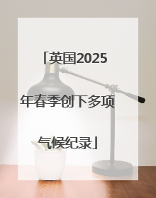 英国2025年春季创下多项气候纪录