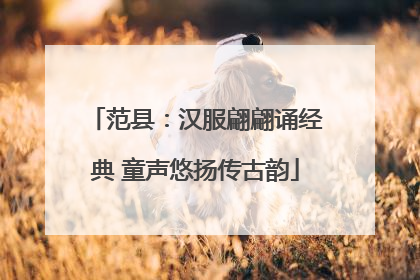 范县：汉服翩翩诵经典 童声悠扬传古韵