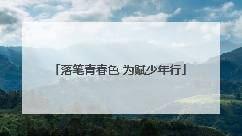 落笔青春色 为赋少年行