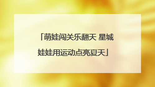 萌娃闯关乐翻天 星城娃娃用运动点亮夏天