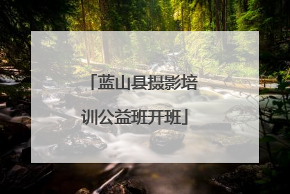 蓝山县摄影培训公益班开班