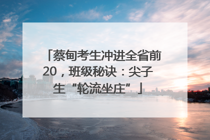 蔡甸考生冲进全省前20，班级秘诀：尖子生“轮流坐庄”