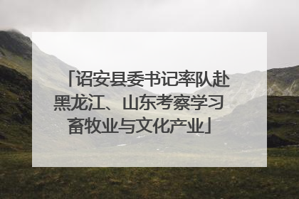 诏安县委书记率队赴黑龙江、山东考察学习畜牧业与文化产业