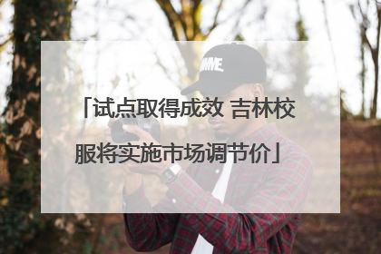 试点取得成效 吉林校服将实施市场调节价