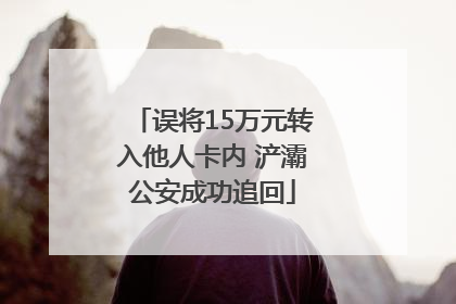 误将15万元转入他人卡内 浐灞公安成功追回