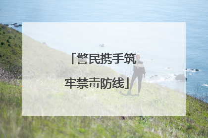 警民携手筑牢禁毒防线