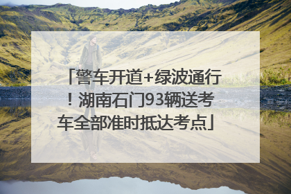 警车开道+绿波通行！湖南石门93辆送考车全部准时抵达考点