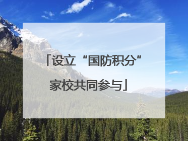 设立“国防积分” 家校共同参与