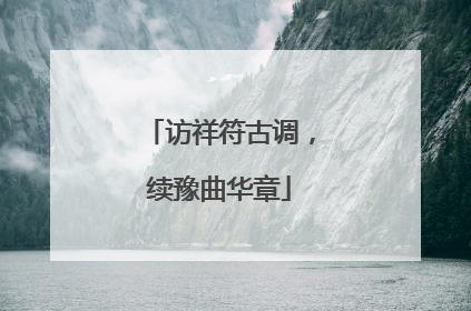访祥符古调，续豫曲华章