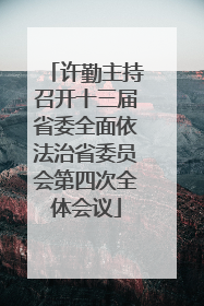 许勤主持召开十三届省委全面依法治省委员会第四次全体会议