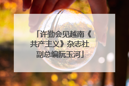 许勤会见越南《共产主义》杂志社副总编阮玉河