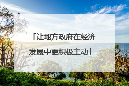 让地方政府在经济发展中更积极主动