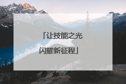让技能之光闪耀新征程