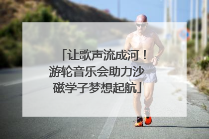 让歌声流成河！游轮音乐会助力沙磁学子梦想起航