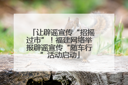 让辟谣宣传“招摇过市”！福建网络举报辟谣宣传“随车行”活动启动