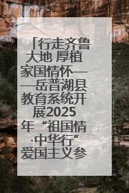 行走齐鲁大地 厚植家国情怀——岳普湖县教育系统开展2025年“祖国情·中华行”爱国主义参观研学活动