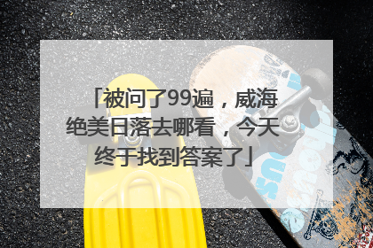 被问了99遍，威海绝美日落去哪看，今天终于找到答案了