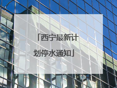 西宁最新计划停水通知