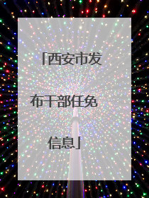 西安市发布干部任免信息