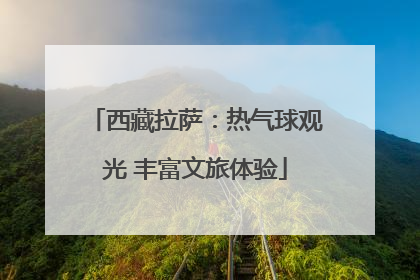 西藏拉萨：热气球观光 丰富文旅体验
