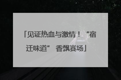 见证热血与激情！“宿迁味道” 香飘赛场