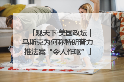 观天下·美国政坛｜马斯克为何称特朗普力推法案“令人作呕”