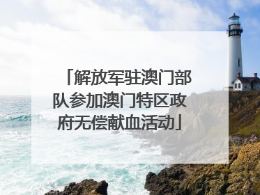 解放军驻澳门部队参加澳门特区政府无偿献血活动