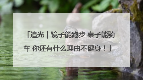 追光｜镜子能跑步 桌子能骑车 你还有什么理由不健身！
