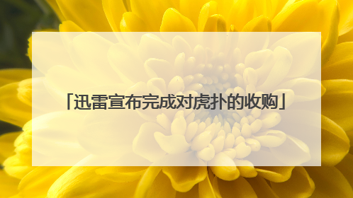 迅雷宣布完成对虎扑的收购
