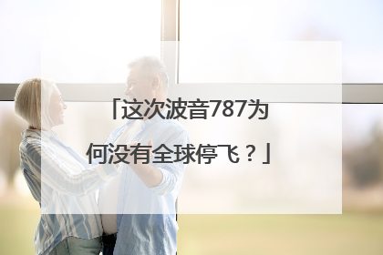 这次波音787为何没有全球停飞？