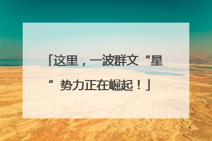 这里，一波群文“星”势力正在崛起！