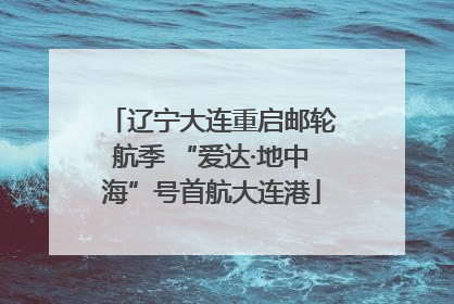 辽宁大连重启邮轮航季 “爱达·地中海”号首航大连港