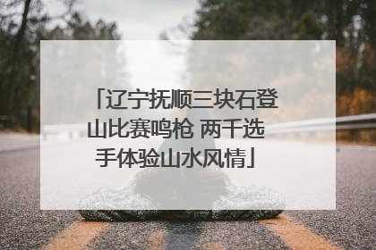 辽宁抚顺三块石登山比赛鸣枪 两千选手体验山水风情