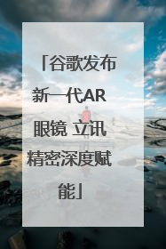 谷歌发布新一代AR眼镜 立讯精密深度赋能