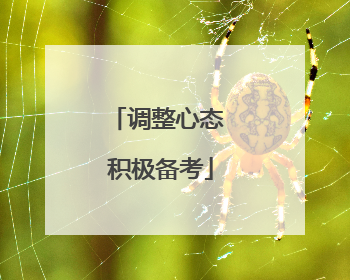 调整心态 积极备考