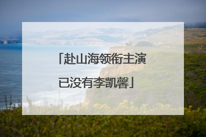 赴山海领衔主演已没有李凯馨