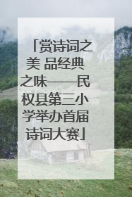 赏诗词之美 品经典之味——民权县第三小学举办首届诗词大赛