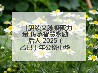赓续文脉凝聚力量 传承智慧永励后人 2025（乙巳）年公祭中华人文始祖伏羲大典将于6月21日在天水隆重举行