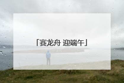 赛龙舟 迎端午