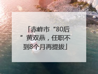 赤峰市“80后”黄双燕，任职不到8个月再提拔