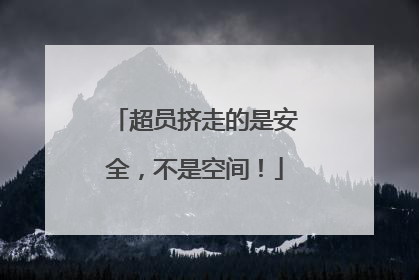 超员挤走的是安全，不是空间！