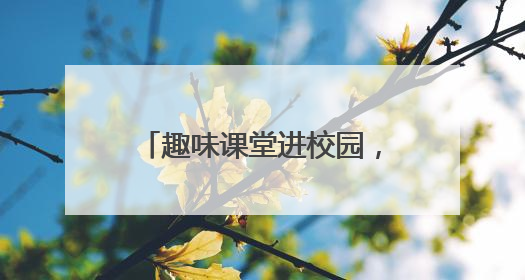 趣味课堂进校园，交通安全记心间