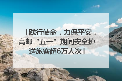 践行使命，力保平安，高邮“五一”期间安全护送旅客超6万人次