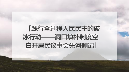 践行全过程人民民主的破冰行动——洞口填补制度空白开居民议事会先河侧记