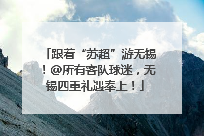 跟着“苏超”游无锡！@所有客队球迷，无锡四重礼遇奉上！